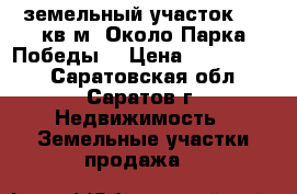 земельный участок 803 кв.м. Около Парка Победы. › Цена ­ 2 000 000 - Саратовская обл., Саратов г. Недвижимость » Земельные участки продажа   